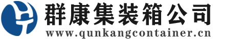 襄汾集装箱 - 襄汾二手集装箱 - 襄汾海运集装箱 - 群康集装箱服务公司